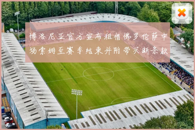 博洛尼亚官方宣布租借佛罗伦萨中场索姆至赛季结束并附带买断条款