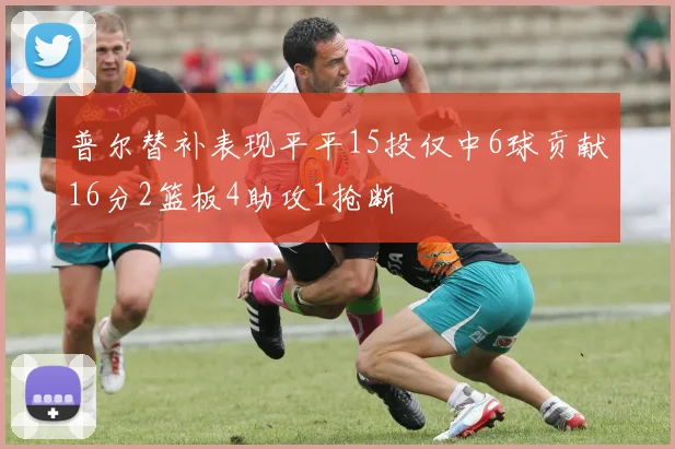 普尔替补表现平平15投仅中6球贡献16分2篮板4助攻1抢断
