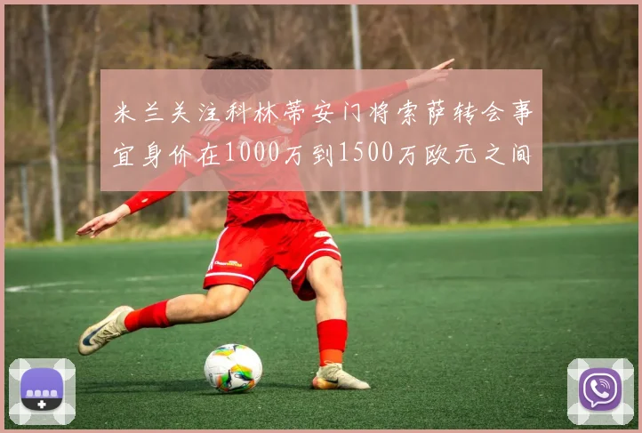 米兰关注科林蒂安门将索萨转会事宜身价在1000万到1500万欧元之间