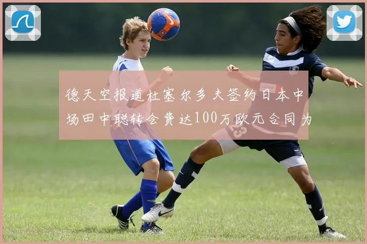 德天空报道杜塞尔多夫签约日本中场田中聪转会费达100万欧元合同为期四年