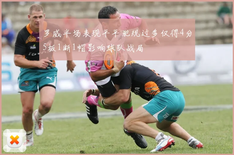 罗威半场表现平平犯规过多仅得4分5板1断1帽影响球队战局