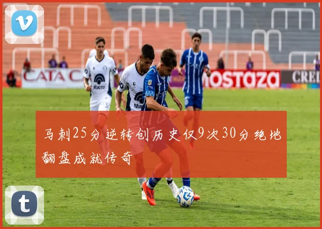 马刺25分逆转创历史仅9次30分绝地翻盘成就传奇