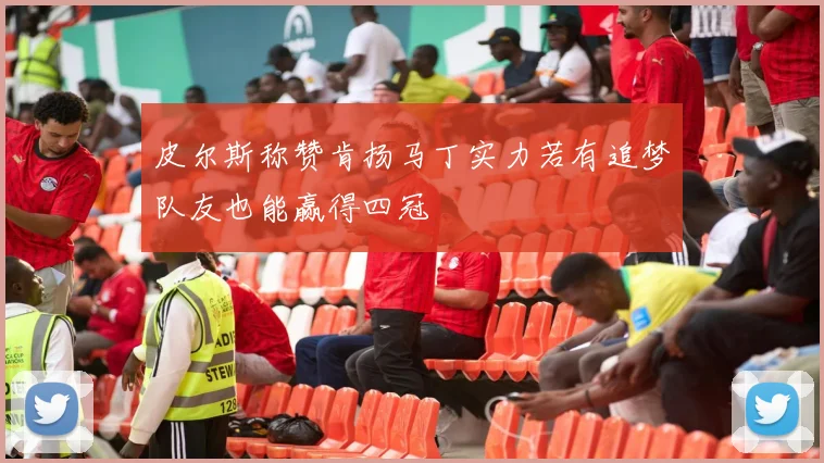 皮尔斯称赞肯扬马丁实力若有追梦队友也能赢得四冠