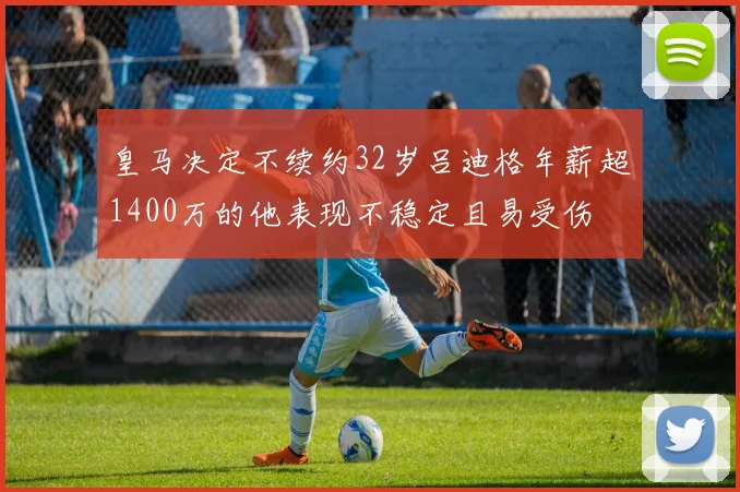 皇马决定不续约32岁吕迪格年薪超1400万的他表现不稳定且易受伤