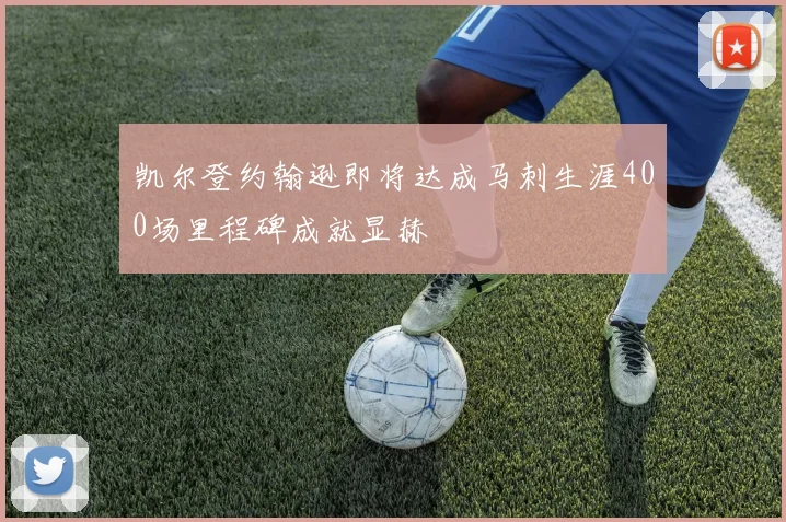 凯尔登约翰逊即将达成马刺生涯400场里程碑成就显赫