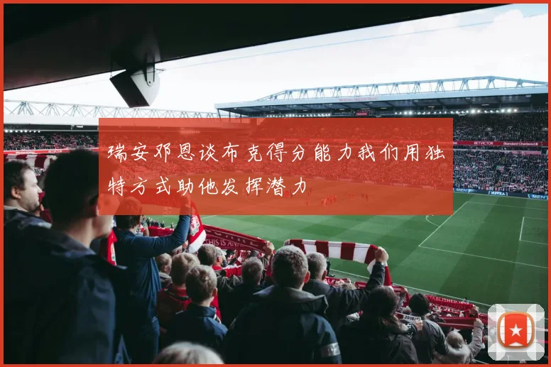 瑞安邓恩谈布克得分能力我们用独特方式助他发挥潜力