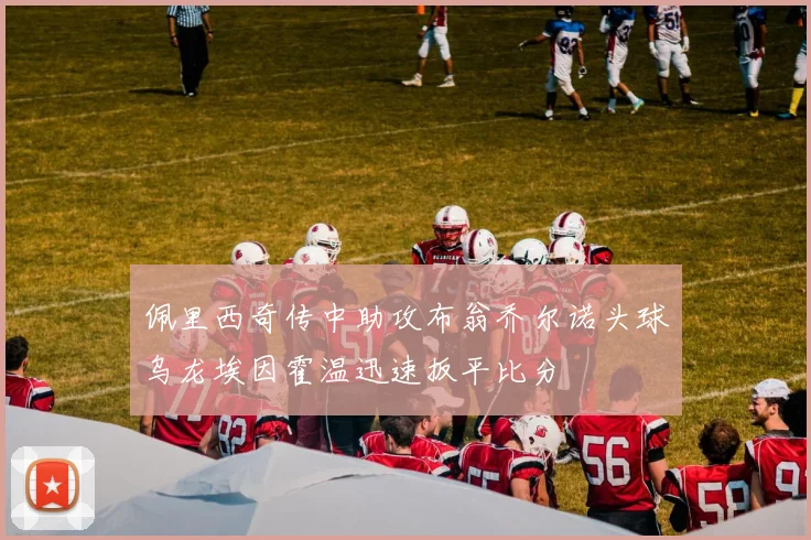 佩里西奇传中助攻布翁乔尔诺头球乌龙埃因霍温迅速扳平比分