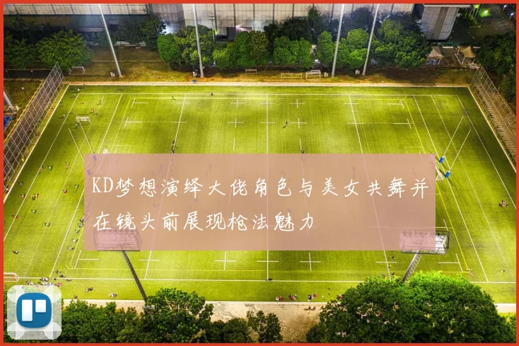 KD梦想演绎大佬角色与美女共舞并在镜头前展现枪法魅力