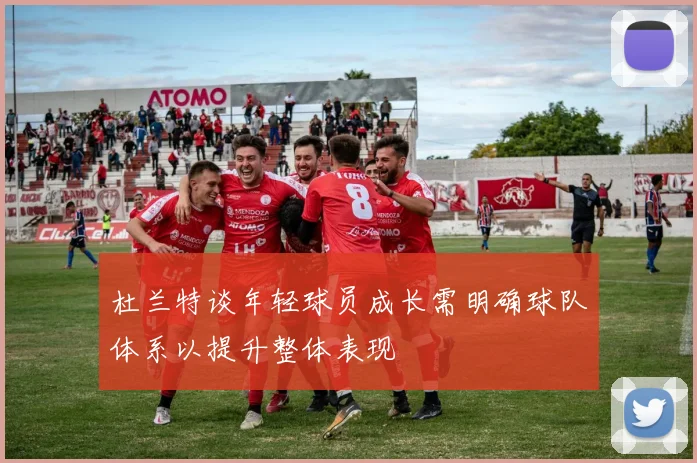 杜兰特谈年轻球员成长需明确球队体系以提升整体表现