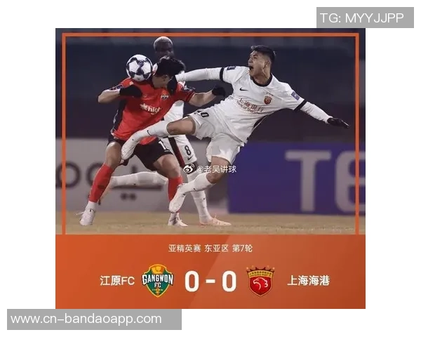 2025年亚冠精英联赛第七轮江原FC与上海海港激战成平局双方各取一分