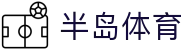 半岛体育-半岛体育官网-BANDAOSPORTS